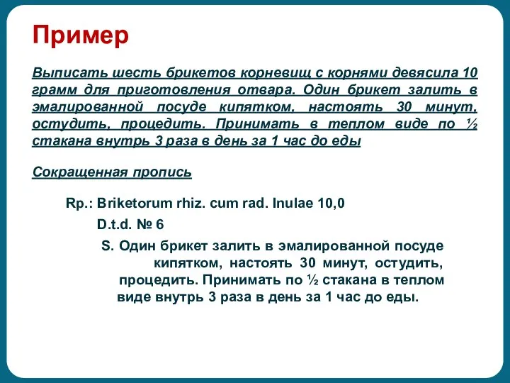 Пример Выписать шесть брикетов корневищ с корнями девясила 10 грамм