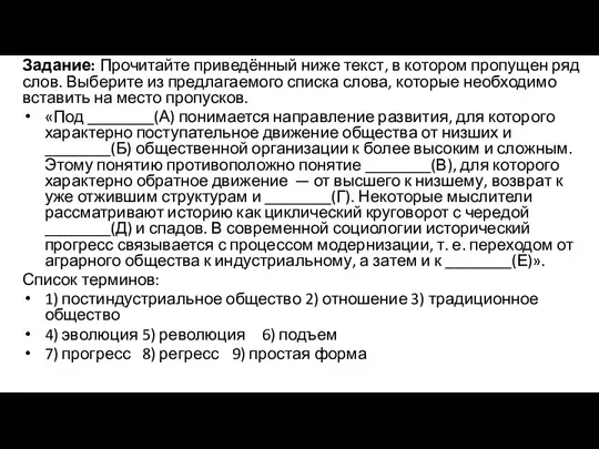 Задание: Прочитайте приведённый ниже текст, в котором пропущен ряд слов.