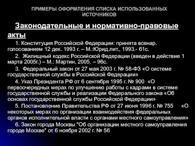 ПРИМЕРЫ ОФОРМЛЕНИЯ СПИСКА ИСПОЛЬЗОВАННЫХ ИСТОЧНИКОВ Законодательные и нормативно-правовые акты 1.