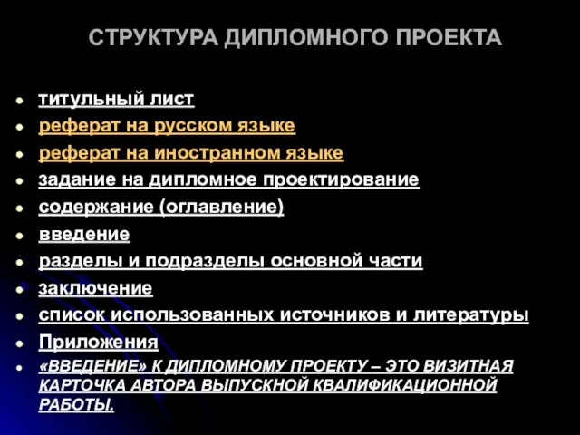 СТРУКТУРА ДИПЛОМНОГО ПРОЕКТА титульный лист реферат на русском языке реферат