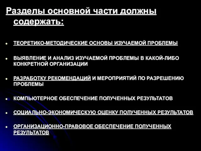 Разделы основной части должны содержать: ТЕОРЕТИКО-МЕТОДИЧЕСКИЕ ОСНОВЫ ИЗУЧАЕМОЙ ПРОБЛЕМЫ ВЫЯВЛЕНИЕ