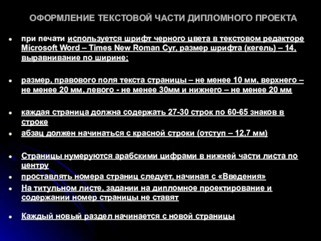 ОФОРМЛЕНИЕ ТЕКСТОВОЙ ЧАСТИ ДИПЛОМНОГО ПРОЕКТА при печати используется шрифт черного