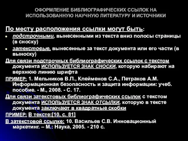 ОФОРМЛЕНИЕ БИБЛИОГРАФИЧЕСКИХ ССЫЛОК НА ИСПОЛЬЗОВАННУЮ НАУЧНУЮ ЛИТЕРАТУРУ И ИСТОЧНИКИ По