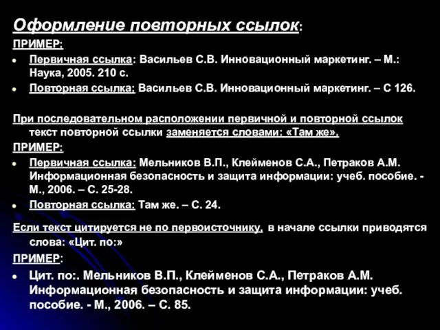 Оформление повторных ссылок: ПРИМЕР: Первичная ссылка: Васильев С.В. Инновационный маркетинг.