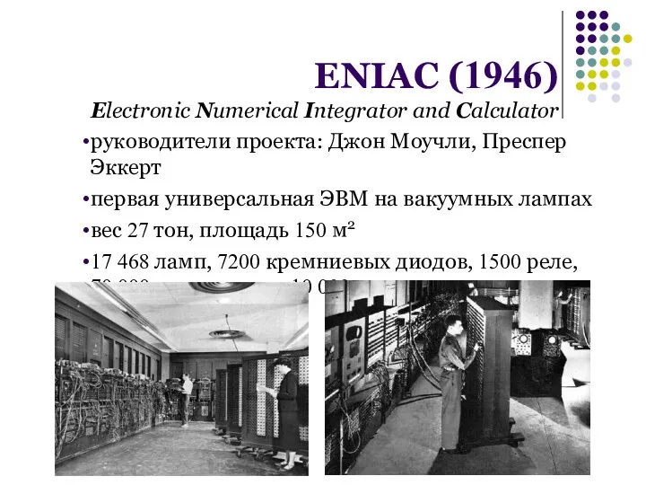 ENIAC (1946) Electronic Numerical Integrator and Calculator руководители проекта: Джон Моучли, Преспер Эккерт