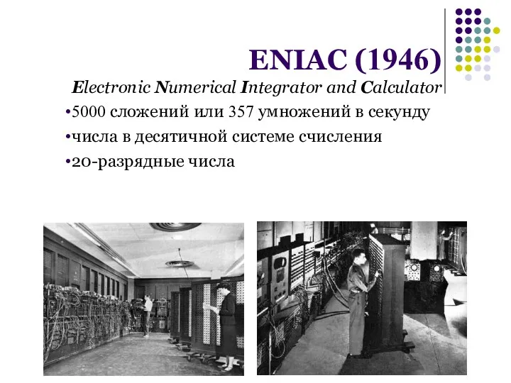 ENIAC (1946) Electronic Numerical Integrator and Calculator 5000 сложений или 357 умножений в