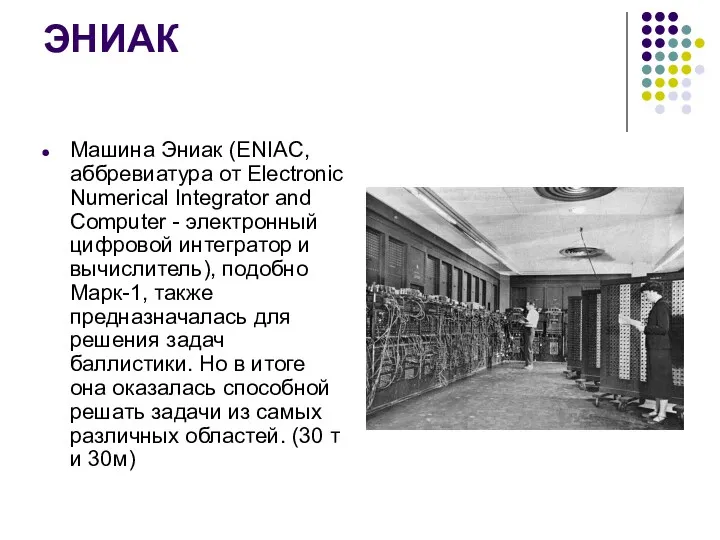 ЭНИАК Машина Эниак (ENIAC, аббревиатура от Electronic Numerical Integrator and Computer - электронный