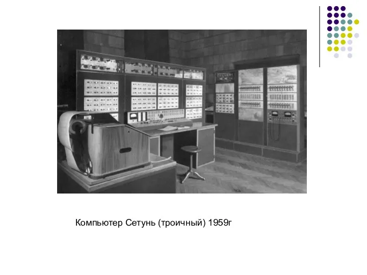 Компьютер Сетунь (троичный) 1959г