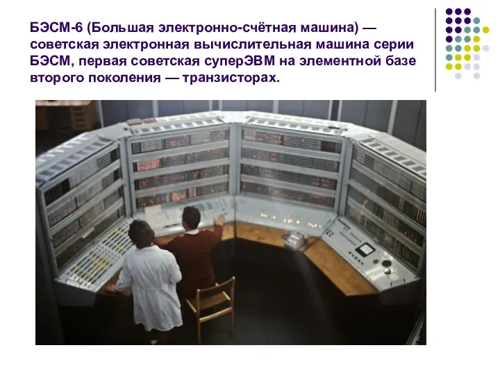БЭСМ-6 (Большая электронно-счётная машина) — советская электронная вычислительная машина серии БЭСМ, первая советская