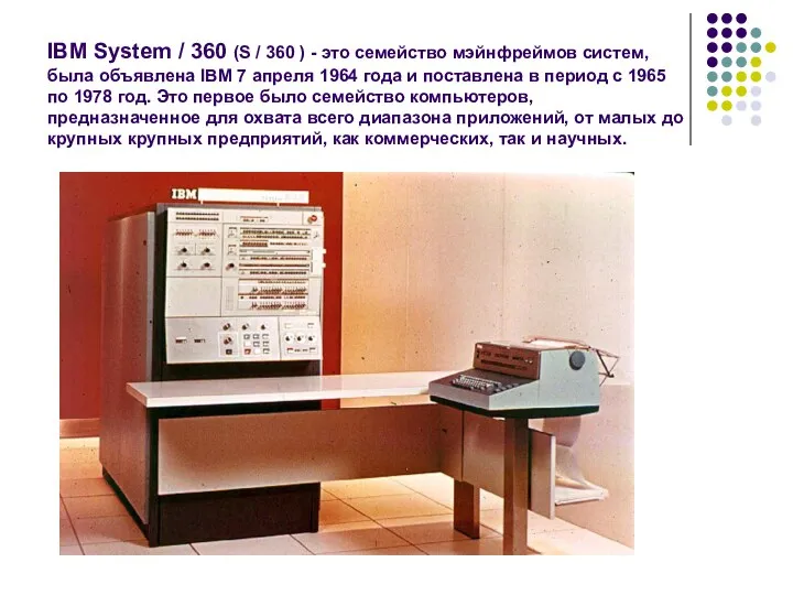 IBM System / 360 (S / 360 ) - это семейство мэйнфреймов систем,