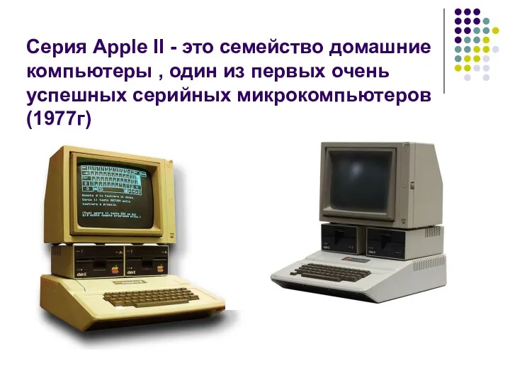 Серия Apple II - это семейство домашние компьютеры , один из первых очень