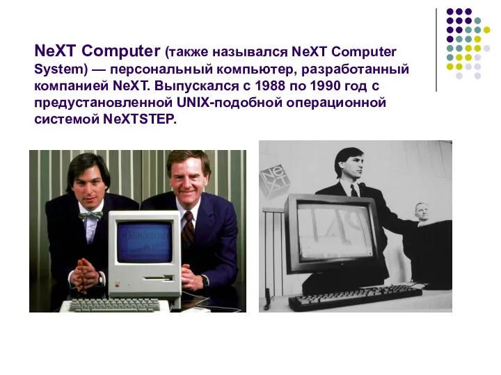 NeXT Computer (также назывался NeXT Computer System) — персональный компьютер, разработанный компанией NeXT.