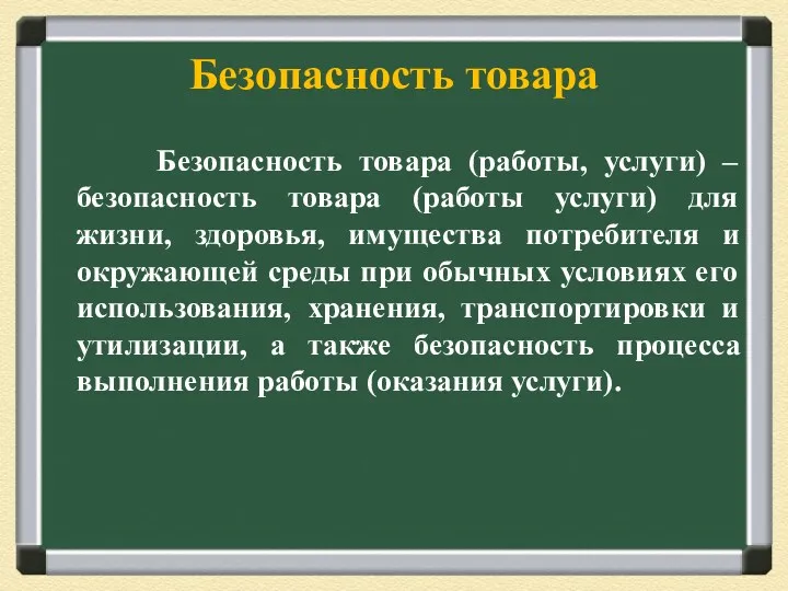 Безопасность товара Безопасность товара (работы, услуги) –безопасность товара (работы услуги)