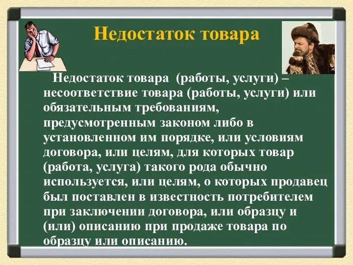 Недостаток товара Недостаток товара (работы, услуги) – несоответствие товара (работы,