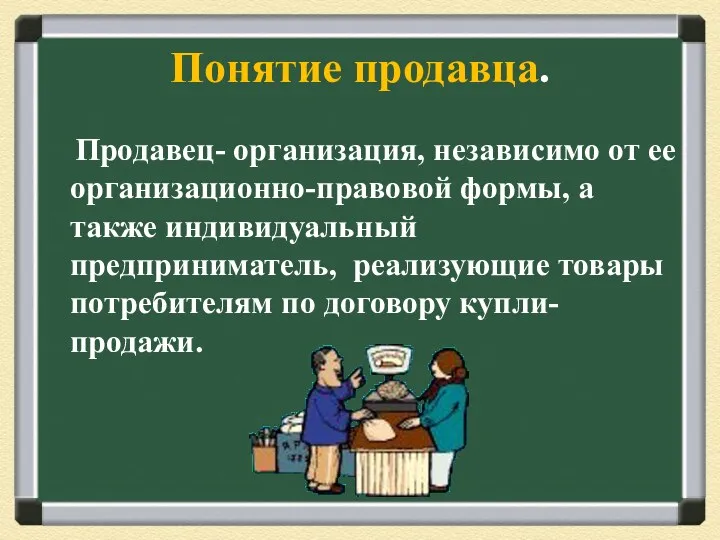 Понятие продавца. Продавец- организация, независимо от ее организационно-правовой формы, а