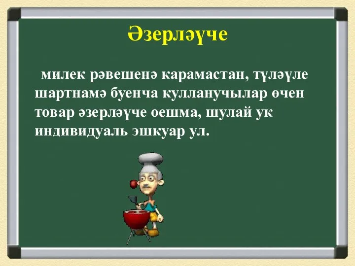 Әзерләүче милек рәвешенә карамастан, түләүле шартнамә буенча кулланучылар өчен товар