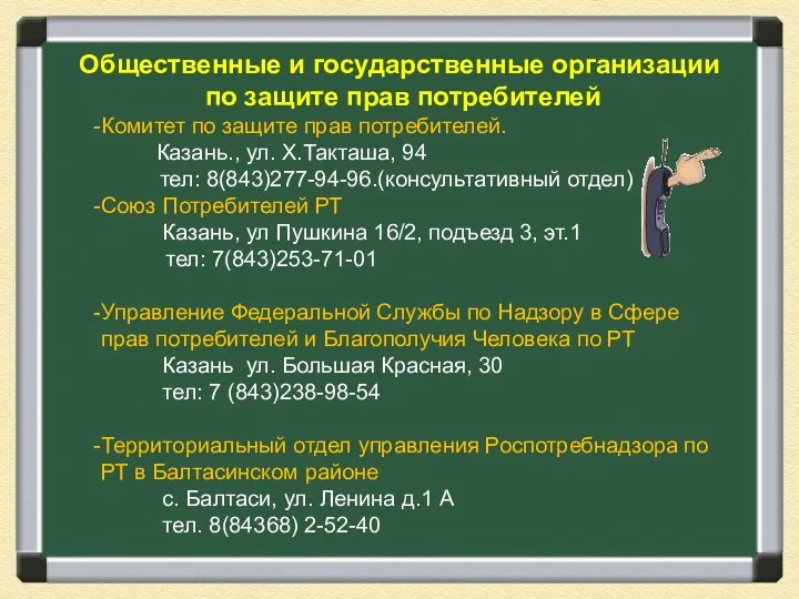 Общественные и государственные организации по защите прав потребителей Комитет по