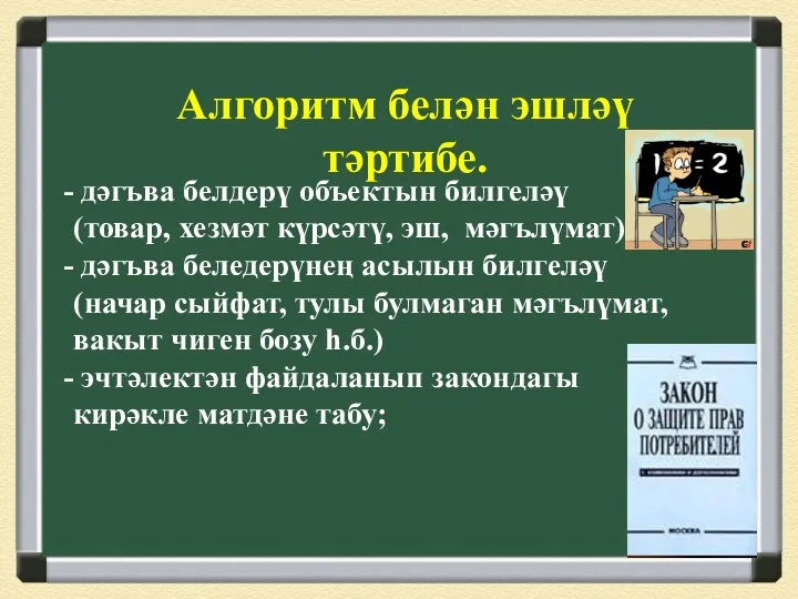 Алгоритм белән эшләү тәртибе. дәгъва белдерү объектын билгеләү (товар, хезмәт