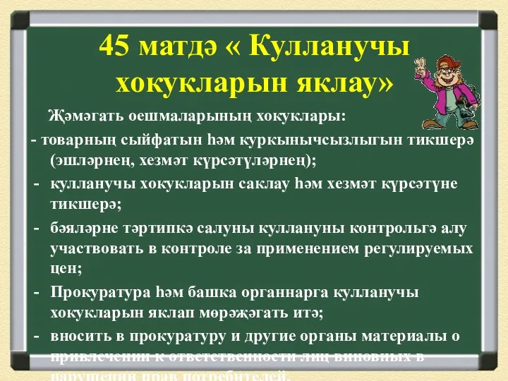 45 матдә « Кулланучы хокукларын яклау» Җәмәгать оешмаларының хокуклары: -