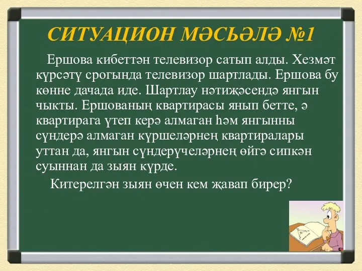 СИТУАЦИОН МӘСЬӘЛӘ №1 Ершова кибеттән телевизор сатып алды. Хезмәт күрсәтү