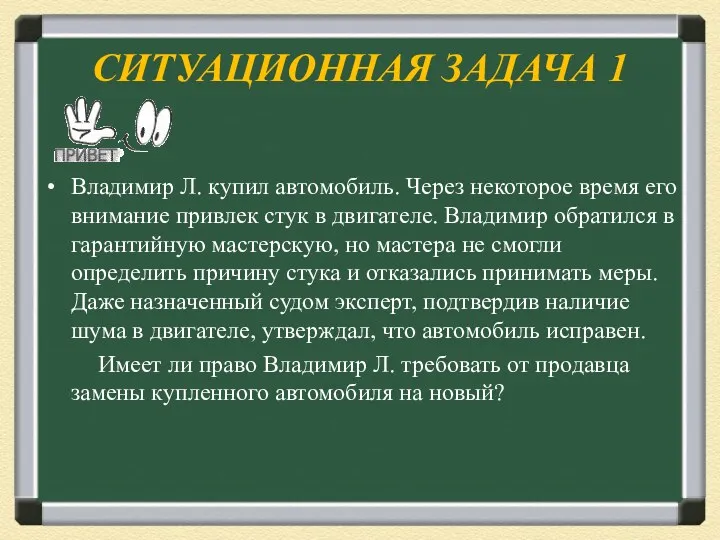 СИТУАЦИОННАЯ ЗАДАЧА 1 Владимир Л. купил автомобиль. Через некоторое время