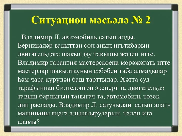 Ситуацион мәсьәлә № 2 Владимир Л. автомобиль сатып алды. Берникадәр