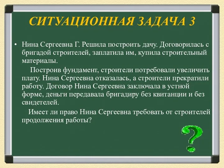 СИТУАЦИОННАЯ ЗАДАЧА 3 Нина Сергеевна Г. Решила построить дачу. Договорилась