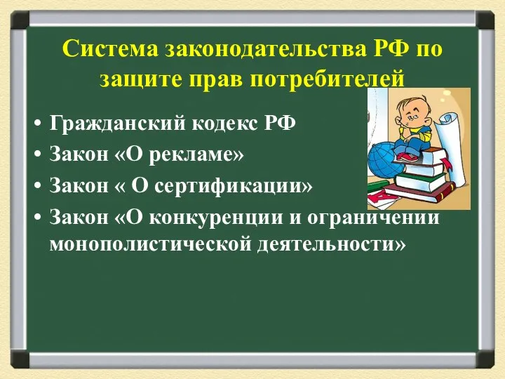 Система законодательства РФ по защите прав потребителей Гражданский кодекс РФ