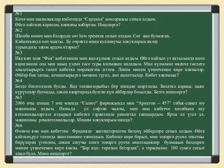 №1 Кичә мин ашамлыклар кибетендә “Сардина” консервасы сатып алдым. Өйгә