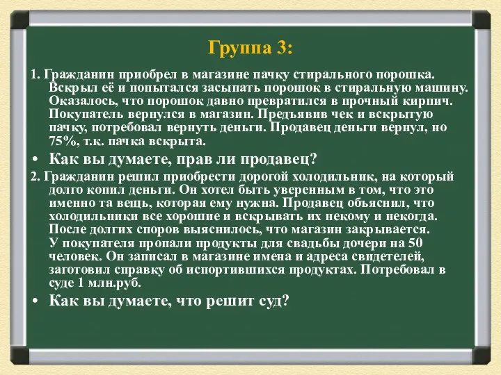 Группа 3: 1. Гражданин приобрел в магазине пачку стирального порошка.