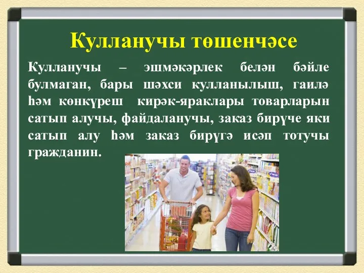 Кулланучы төшенчәсе Кулланучы – эшмәкәрлек белән бәйле булмаган, бары шәхси