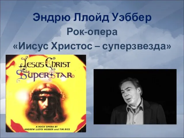 Эндрю Ллойд Уэббер Рок-опера «Иисус Христос – суперзвезда»
