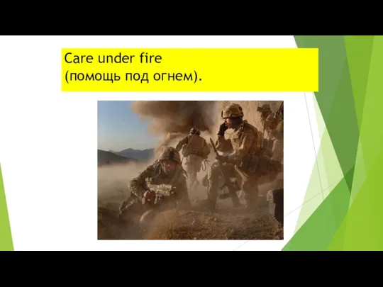 Care under fire (помощь под огнем).
