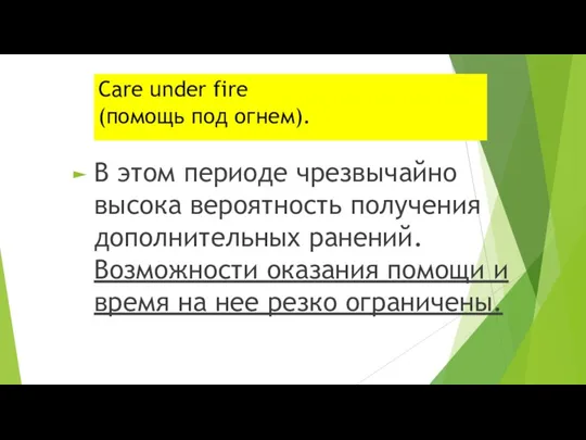 Care under fire (помощь под огнем). В этом периоде чрезвычайно высока вероятность получения