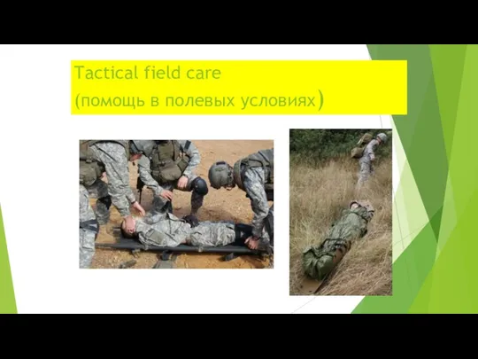 Tactical field care (помощь в полевых условиях)