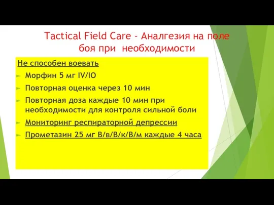 Tactical Field Care - Аналгезия на поле боя при необходимости Не способен воевать