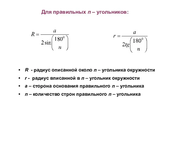 Для правильных п – угольников: R - радиус описанной около