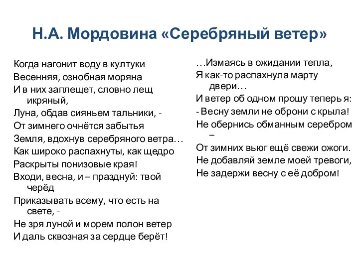 Н.А. Мордовина «Серебряный ветер» Когда нагонит воду в култуки Весенняя,