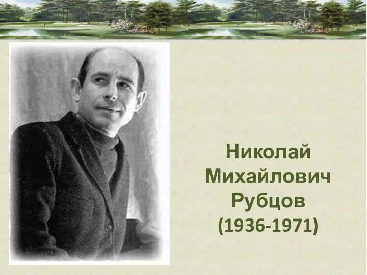 Николай Михайлович Рубцов (1936-1971)