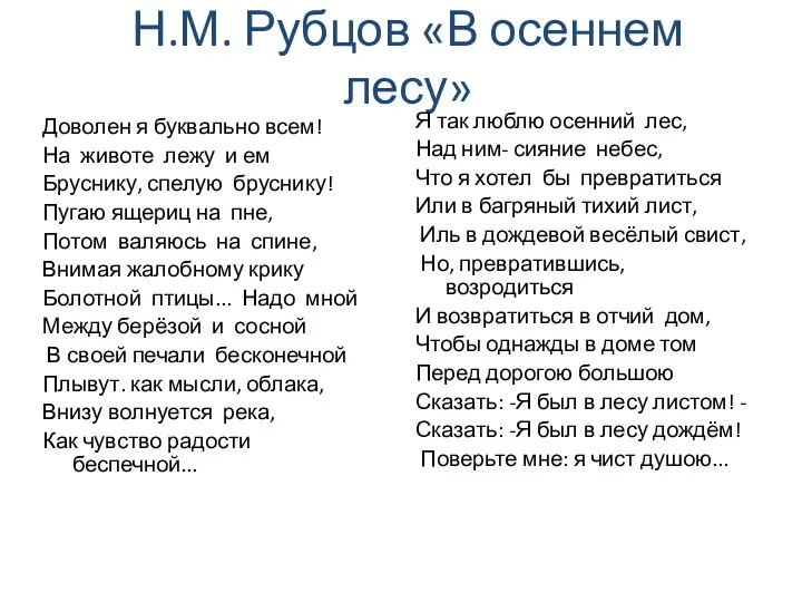 Н.М. Рубцов «В осеннем лесу» Доволен я буквально всем! На