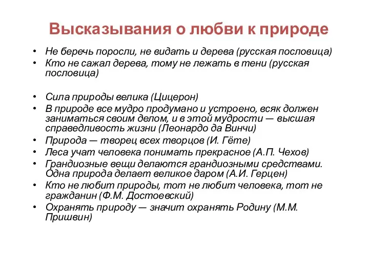 Высказывания о любви к природе Не беречь поросли, не видать