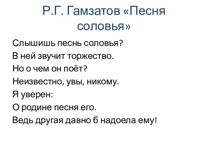 Р.Г. Гамзатов «Песня соловья» Слышишь песнь соловья? В ней звучит