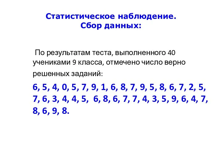 Статистическое наблюдение. Сбор данных: По результатам теста, выполненного 40 учениками