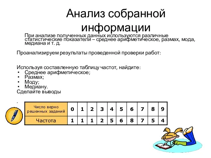 Анализ собранной информации При анализе полученных данных используются различные статистические