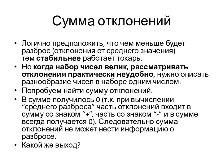 Сумма отклонений Логично предположить, что чем меньше будет разброс (отклонения