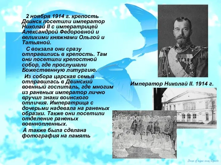 2 ноября 1914 г. крепость Двинск посетили император Николай II с императрицей Александрой