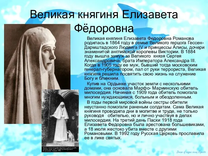 Великая княгиня Елизавета Фёдоровна Великая княгиня Елизавета Федоровна Романова родилась в 1864 году
