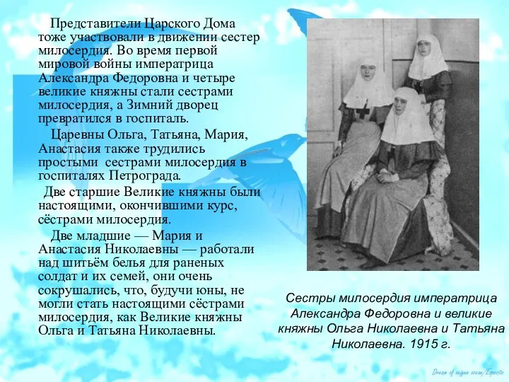 Сестры милосердия императрица Александра Федоровна и великие княжны Ольга Николаевна и Татьяна Николаевна.