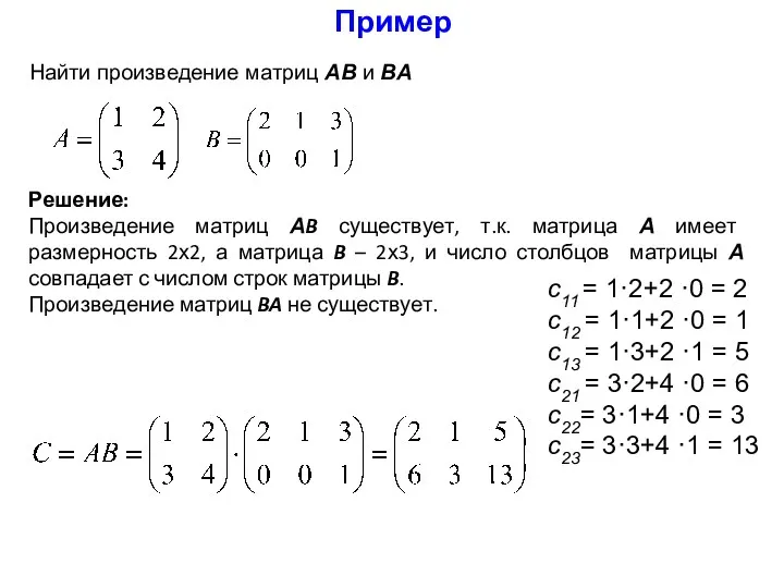 Найти произведение матриц АB и BA Решение: Произведение матриц АB