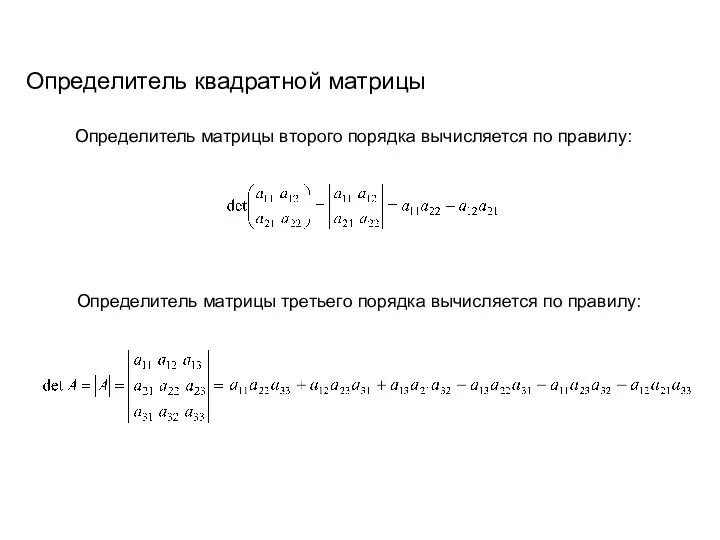 Определитель квадратной матрицы Определитель матрицы второго порядка вычисляется по правилу: